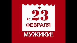 С 23 Февраля. Мужики. Перепевка песни Виктора Цоя \