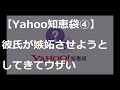 【yahoo知恵袋の恋愛相談に勝手に答えようシリーズ④】彼氏が嫉妬させようとしてきてウザいからやめさせたい