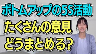 ボトムアップの5S活動でたくさん出た意見をどうまとめたらいい？（5S活動で人材育成・組織改革）/ スマイル5Sチャンネル