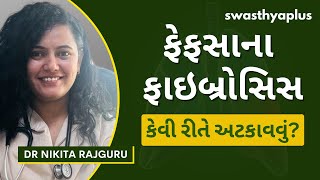 ફેફસાના ફાઇબ્રોસિસ: કેવી રીતે સારવાર કરવી? | Lung Fibrosis, in Gujarati | Dr Nikita Rajguru