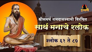 श्री समर्थ रामदास स्वामी विरचित सार्थ मनाचे श्लोक 61 - 80 ( Manache Shlok by Samarth Ramdas Swami)