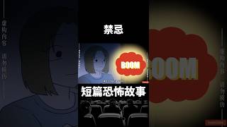 睡前短篇恐怖故事｜（禁忌 5）女人很喜歡靈異故事，卻從不相信那些，所以也就對那東西感到害怕，直到有一次…【零下4度怪異站】#shorts #恐怖故事 #都市傳說 #鬼故事