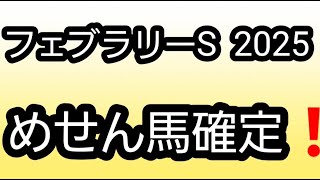 【フェブラリーS 2025】今年こそG1全勝❗