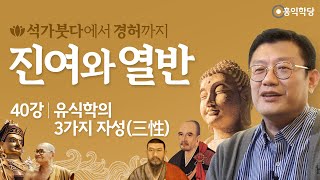 [홍익학당] 진여와 열반 40강 - 유식학의 3가지 자성(三性)