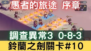 【鈴蘭之劍關卡#10】愚者的旅途 序章 調查異常3 破碎的時空 0-8-3｜為這和平的世界｜铃兰之剑｜三毛教主熊掌