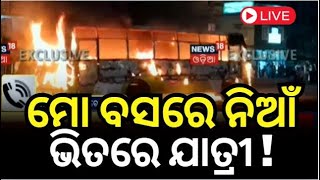 Live : ମୋ ବସ୍‌ରେ ଲାଗିଲା ନିଆଁ | MO Bus Fire In Cuttack | MO Bus News Today | Breaking News |Odia News