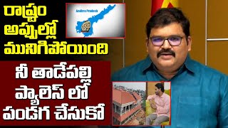 నీ తాడేపల్లి ప్యాలెస్ లో పండగ చేసుకో | TDP Leader Pattabhi Ram Comments on AP Debt Burden | Leo News