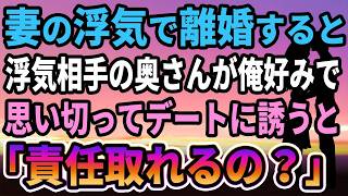 【感動する話】妻の浮気で離婚すると浮気相手の奥さんが俺好みで、思い切ってデートに誘うと　「責任取れますか？」【いい話・朗読・泣ける話】