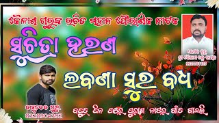 କୈଳାଶ ଗୁରୁଙ୍କ ରଚିତ  ପୌରାଣିକ ନାଟକ ଶିଉନାଗୁଡା ଗ୍ରାମର  ଗାୟକ ବାଶୁଗୁର