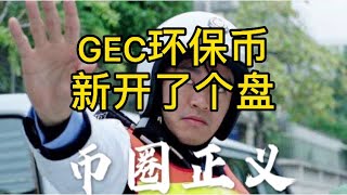 GEC环保币：新开了个盘，快来！！