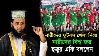নারীদের ফুটবল খেলা নিয়ে একি বললেন । মাওঃ জহুরুল ইসলাম জিহাদি । Zohorul Islam Zihadi Bangla Waz