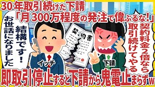 【2ch仕事スレ】億の商談決めた途端、俺をクビにした上司が土下座謝罪してきた → ３秒後、俺の一言で上司が精神崩壊することに...【スカッと】【仕事】【2ちゃんねる】