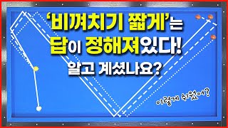 [81화] 비껴치기를 반대쪽 코너로 보내는 가장 확실한 방법💥💥고수들은 다 이렇게 칠걸요?💥💥