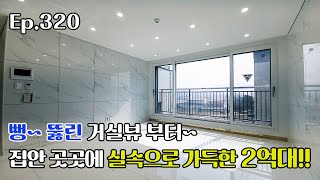 [포천신축빌라] 실30평 구조부터 옵션 및 가격까지~ 실속 가득한 이 집 한번 보시죠!!