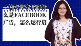 跨境社交媒体 facebook | 一篇文章告诉你什么是Facebook广告，怎么运行启动Facebook广告