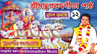 শ্রীমদ্ভগবদ গীতা (Gita Path) ।। বাংলা অনুবাদ সহ ।। দ্বাদশো অধ্যায় ।। ভক্তিযোগ ।।  ২০২৫ইং