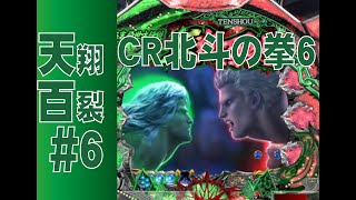 【パチンコ】懐かCRシリーズ　CR北斗の拳6　天翔百裂　＃6【777town】