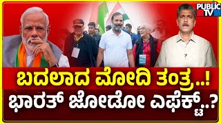 ಬದಲಾದ ಮೋದಿ ತಂತ್ರ..! ಭಾರತ್ ಜೋಡೋ ಎಫೆಕ್ಟ್..? | PM Narendra Modi | Public TV