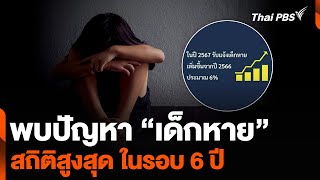 พบปัญหา “เด็กหาย” สถิติสูงสุด ในรอบ 6 ปี | จับตาสถานการณ์ | 10 ม.ค. 68