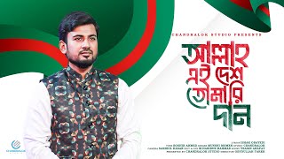 আল্লাহ এই দেশ তোমারই দান | Allah Ei Desh Tomari Dan | Munshi Momen | Thanks Tv | দেশের গান