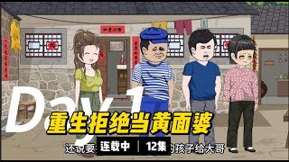 [连载] 12集 重生拒绝当黄面婆。她当牛马一辈子供着丈夫伺候刻薄的公婆照顾丈夫年幼的弟妹，活成大家眼中黄面婆村姑媳妇。重生回来，这鸡飞狗跳的日子谁要谁过，我左手拿砖右手拿刀让渣男跟白月光锁死#沙雕