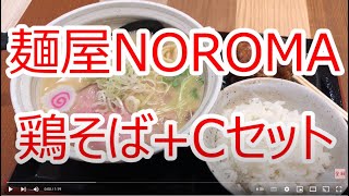 麺屋NOROMAで鶏そば+Cセット