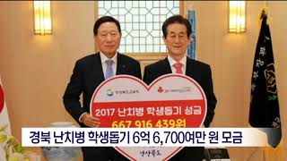 [포항MBC뉴스] 경북 난치병 학생돕기 6억 6,700여만 원 모금