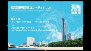 Fukuoka International Architectural Design Competition Second Screening（English ver.）