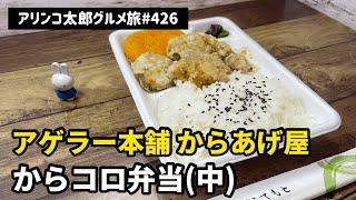 アリンコ太郎グルメ旅 426 アゲラー本舗 からあげ屋【からコロ弁当(中)】唐揚げ　コロッケ　JapanesFood