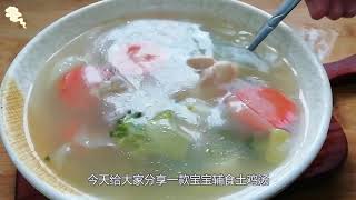 宝宝辅食土鸡汤，鸡肉鲜嫩，鸡汤鲜美，健脾养胃助消化，营养加倍，孩子爱喝