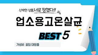 가성비 인기있는 업소용고온살균 추천 후기 TOP5