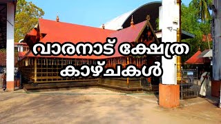 varanad temple history/പുരാതനമായ വാരനാട്‌  ദേവി ക്ഷേത്രത്തിന്റെ കാഴ്ചകൾ ...