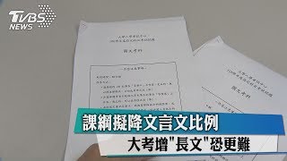 課綱擬降文言文比例　大考增「長文」恐更難