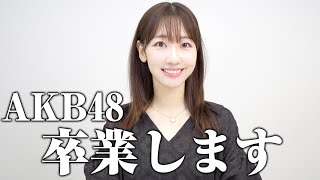 柏木由紀から卒業のご報告