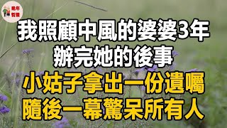 我照顧中風的婆婆3年，辦完她的後事，小姑子拿出一份遺囑，隨後一幕驚呆所有人。晚年哲理中老年生活為人處世生活經驗情感故事老人幸福人生|包小可的日常