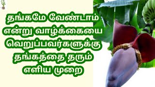 தங்கமே வேண்டாம் என்று வாழ்க்கையை வெறுப்பவர்களுக்கு தங்கத்தை தரும் எளிய முறை