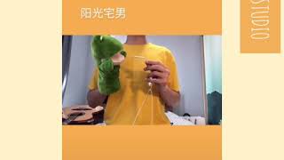 【抖音】阳光宅男