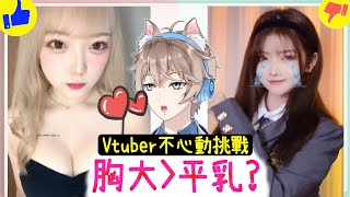 【Vtuber不心動挑戰⛔】抖音正妹，胸越大，就越容易心動？聽說百分之87的人都忍不住❗❗(美女公道伯)