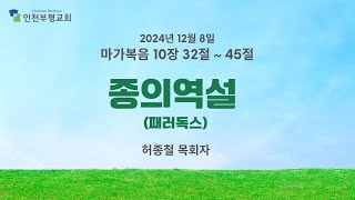 20241204 허종철 목회자 [마가복음 10:32-45, 종의 역설(패러독스))