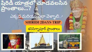 షిరిడి ప్రదేశాలు I Shirdi tour in budget Telugu I Top places to visit in Shiridi I Shiridi Itinerary