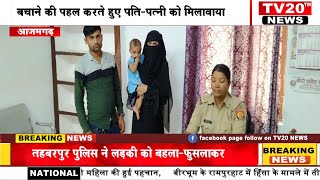 AZAMGARH,  थाना  तहबरपुर पुलिस ने लड़की को बहला फुसलाकर भगाने वाला वांछित अभियुक्त को किया गिरफ्तार