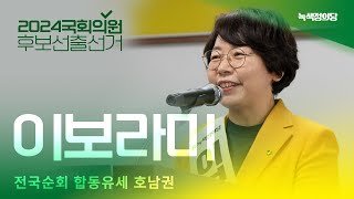 이보라미 비례대표 경선 후보ㅣ녹색정의당 제22대 국회의원 선거 후보자 선출 선거 전국순회 합동유세 - 호남권