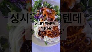 곰막식당vs해녀촌 구좌읍 회국수를 원한다면 두곳다 👍🏻 #제주 #제주먹방 제주회국수 원하면 여기다!❤️