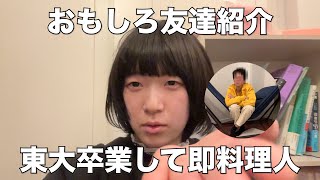 東大理物女子です。変な友達にインタビューしました。