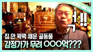 평범한 골동품 덕후인줄 알았는데 알고보니 수십억 돈방석을 깔고 앉은 할머니💸┃An Ordinary Antiques Fan, Who's a Secret Billionaire