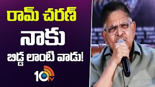 రామ్ చరణ్ నేనెందు తక్కువ చేస్తాను.. ఎమోషనల్ అయిన అల్లు అరవింది | Allu Arvind about Ram Charan | 10TV