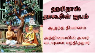 ஹரிதாஸ் தாகூரின் ஜபம் -  ஆழ்ந்த தியானம். அந்நிலையில் அவர் கடவுளை சந்தித்தார்