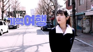 함께가자 동대문구 - 동대문구 기억여행