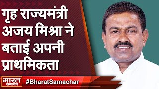 गृह राज्यमंत्री अजय मिश्रा से भारत समाचार की खास बात, बताई अपनी प्राथमिकता | Bharat Samachar |