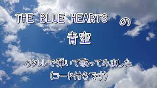 青空/The Blue Hearts ウクレレで弾いて歌ってみました(コード付きです)